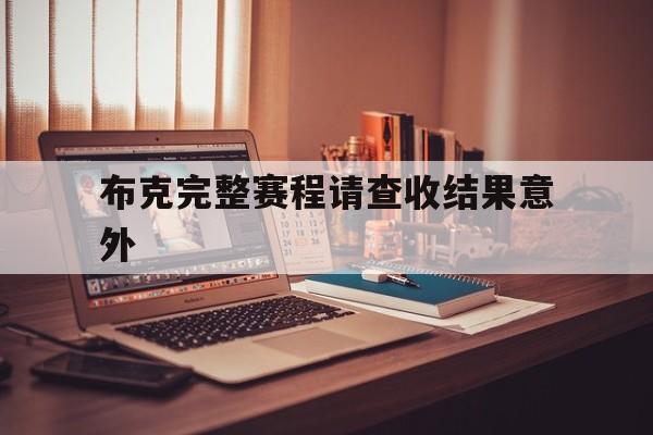 布克完整赛程请查收结果意外的简单介绍 布克完整赛程请查收结果意外的简单介绍